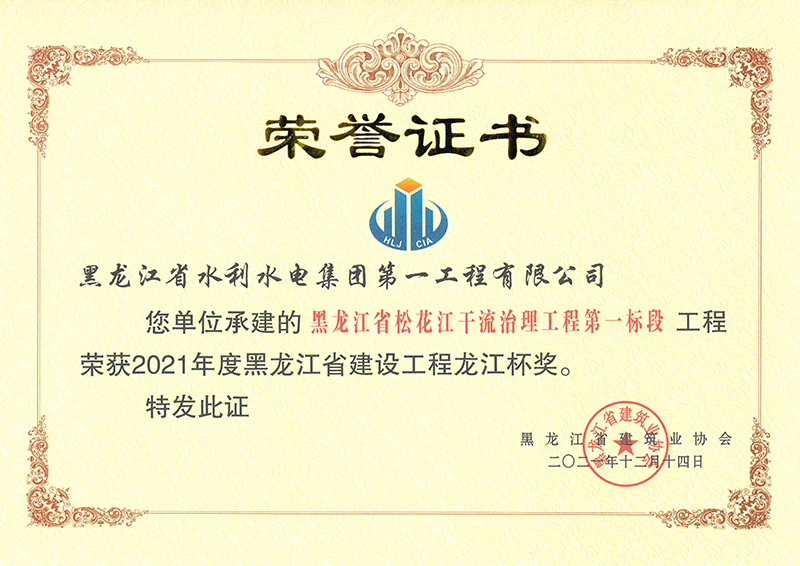 2021年度黑龙江省建设工程龙江杯奖