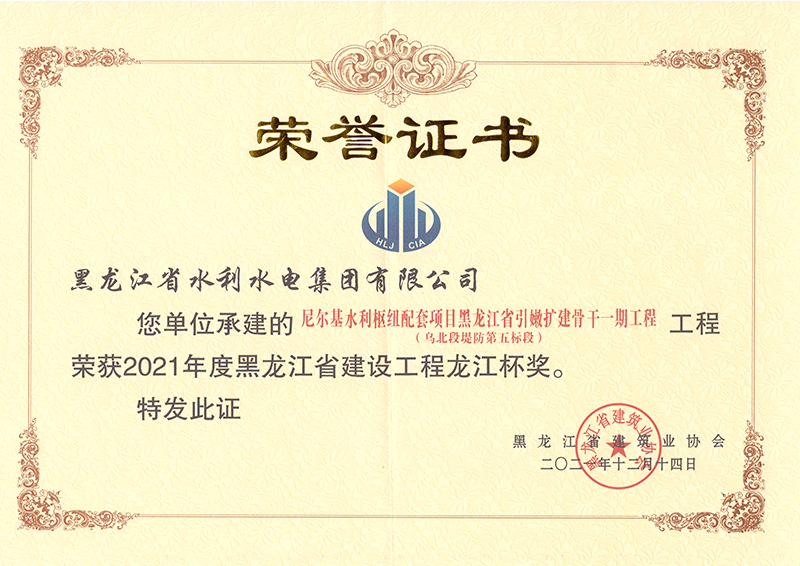 2021年度黑龙江省建设工程龙江杯奖