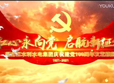 黑龙江省九游会老哥集团庆祝中国共产党成立100周年文艺汇演