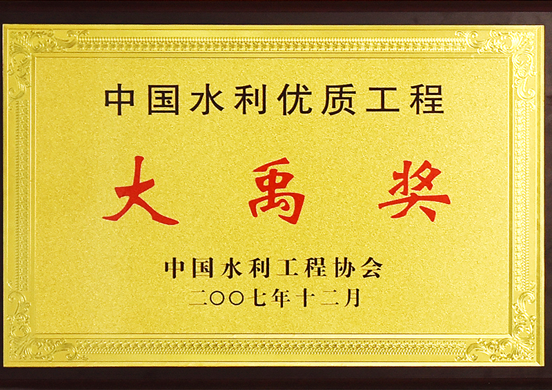 水利优质工程大禹奖