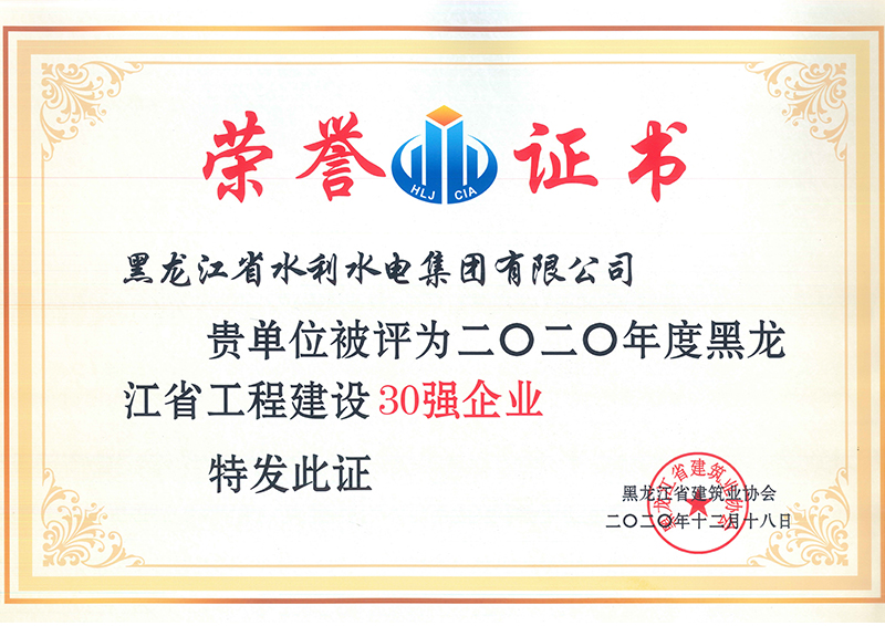 黑龙江省工程建设30强企业