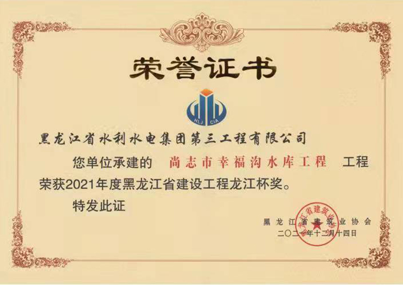 2021年度黑龙江省建设工程龙江杯奖