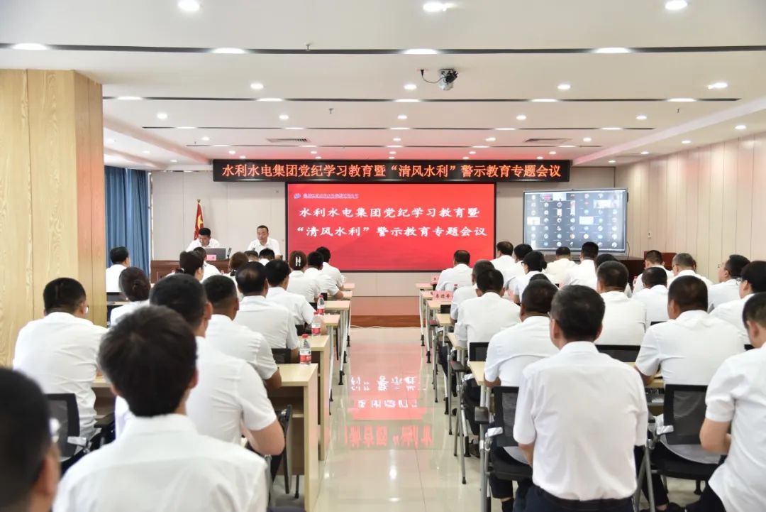 九游会老哥集团党纪学习教育暨 “清风水利”警示教育专题会议召开