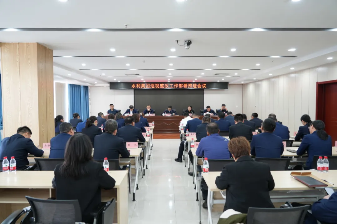 【集团要闻】九游会老哥集团党委巡视整改工作部署推进会议召开